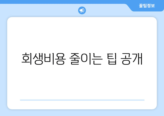 회생비용 줄이는 팁 공개