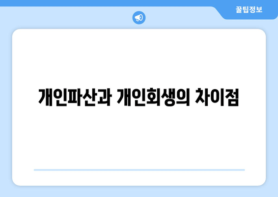 개인파산과 개인회생의 차이점