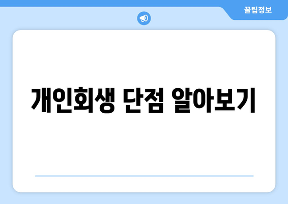 개인회생 단점 알아보기