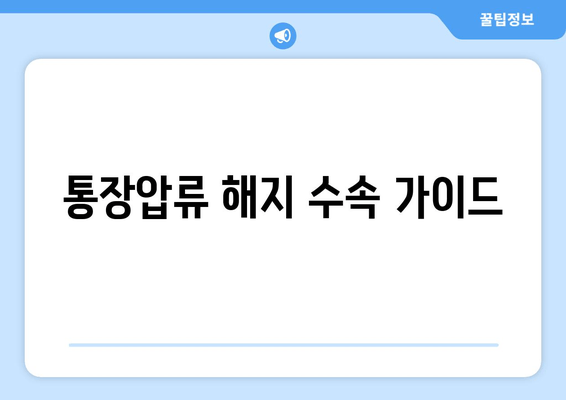 통장압류 해지 수속 가이드