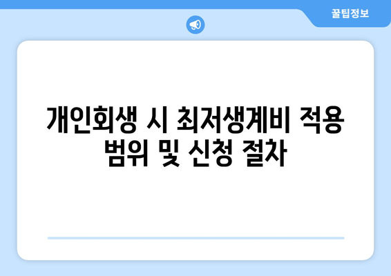 개인회생 시 최저생계비 적용 범위 및 신청 절차