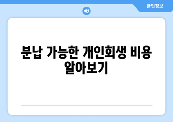 분납 가능한 개인회생 비용 알아보기