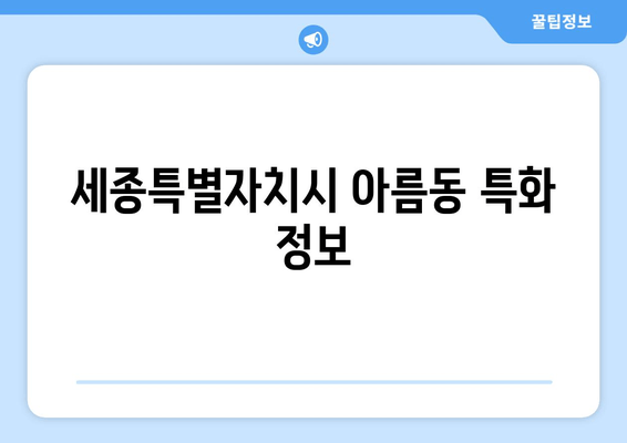 세종특별자치시 아름동 특화 정보