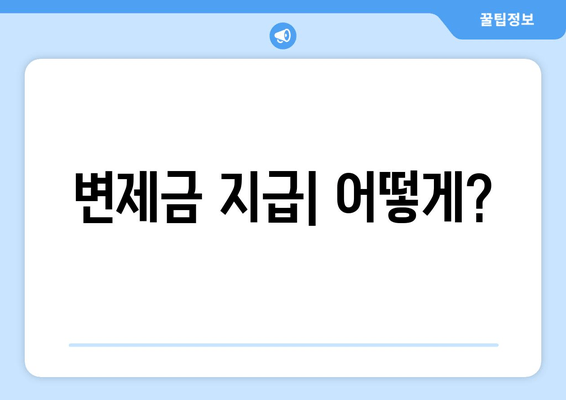 변제금 지급| 어떻게?