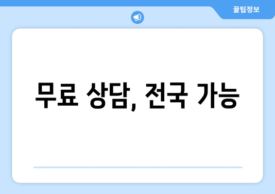 무료 상담, 전국 가능