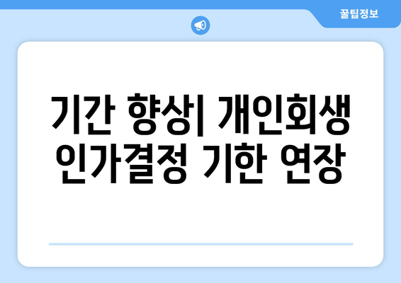 기간 향상| 개인회생 인가결정 기한 연장