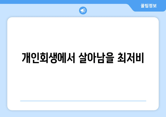 개인회생에서 살아남을 최저비