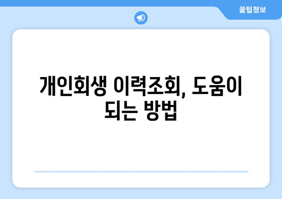 개인회생 이력조회, 도움이 되는 방법