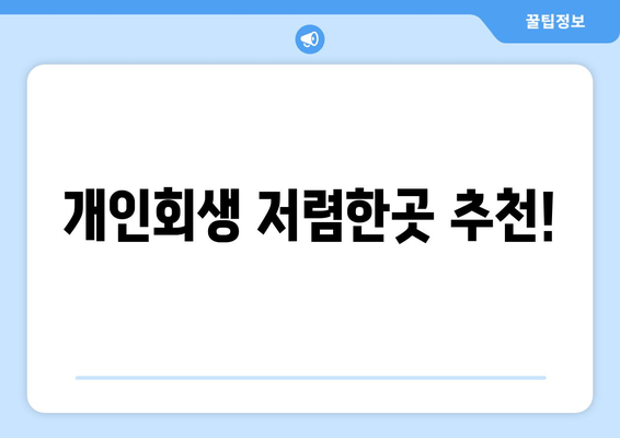 개인회생 저렴한곳 추천!