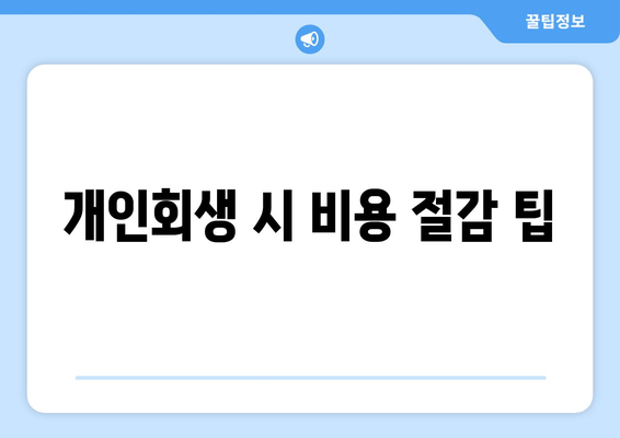 개인회생 시 비용 절감 팁