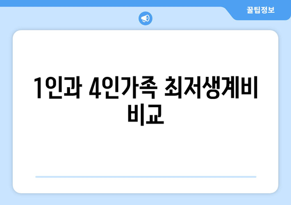 1인과 4인가족 최저생계비 비교