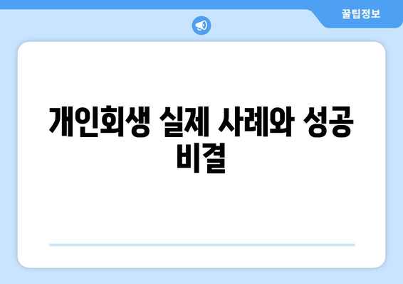 개인회생 실제 사례와 성공 비결