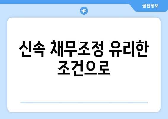 신속 채무조정 유리한 조건으로