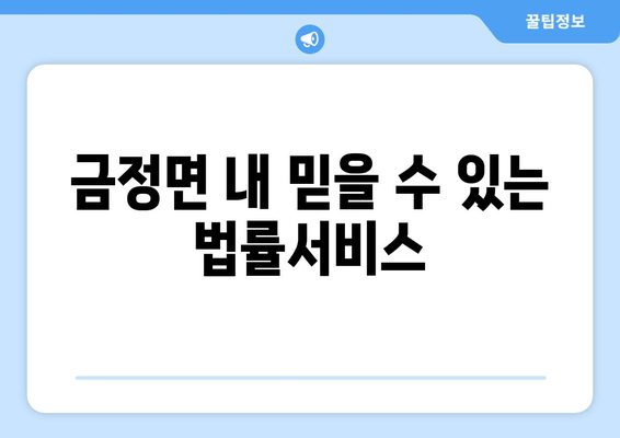 금정면 내 믿을 수 있는 법률서비스