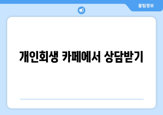 개인회생 카페에서 상담받기