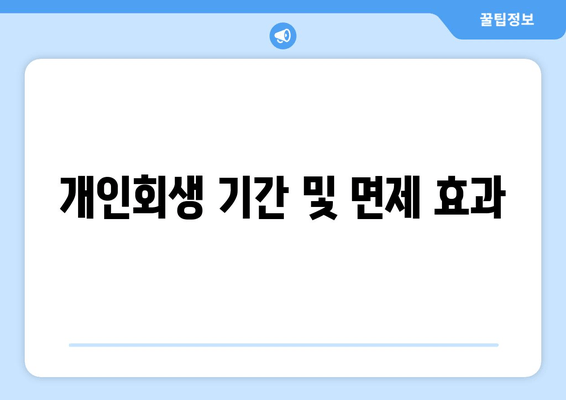 개인회생 기간 및 면제 효과