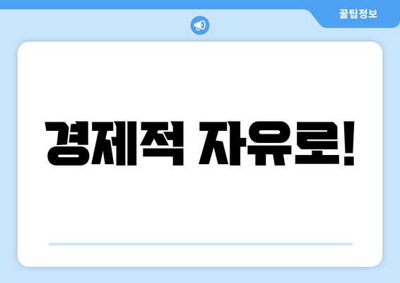 경제적 자유로!