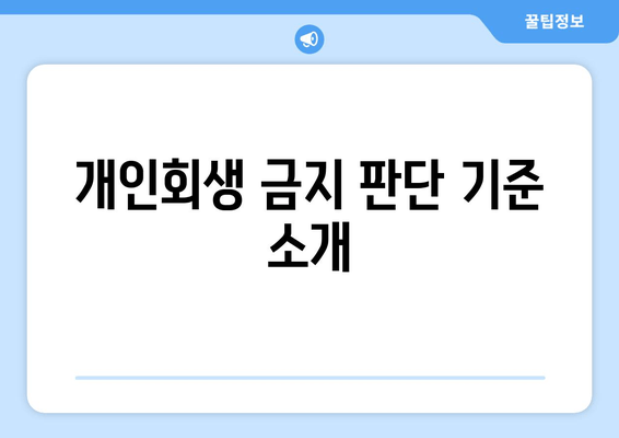 개인회생 금지 판단 기준 소개