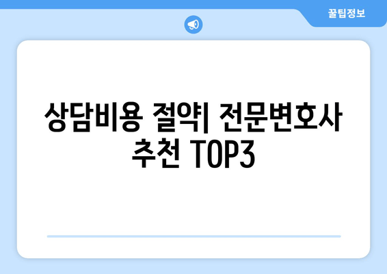 상담비용 절약| 전문변호사 추천 TOP3