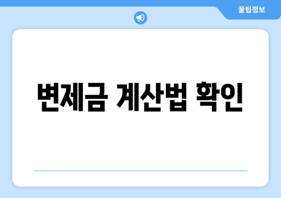 변제금 계산법 확인