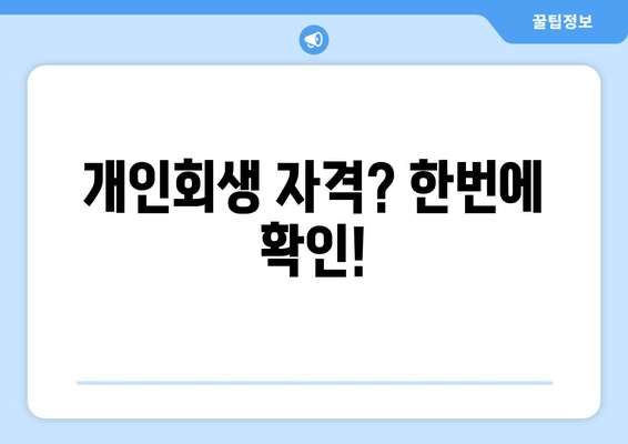 개인회생 자격? 한번에 확인!