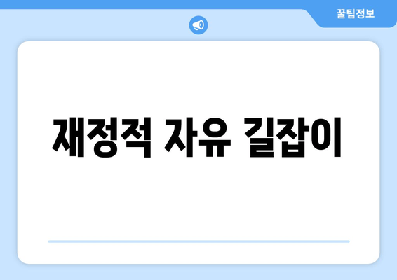 재정적 자유 길잡이