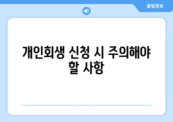 개인회생 신청 시 주의해야 할 사항