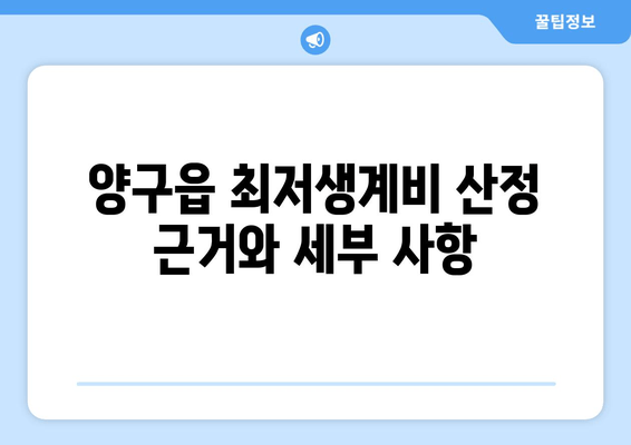 양구읍 최저생계비 산정 근거와 세부 사항