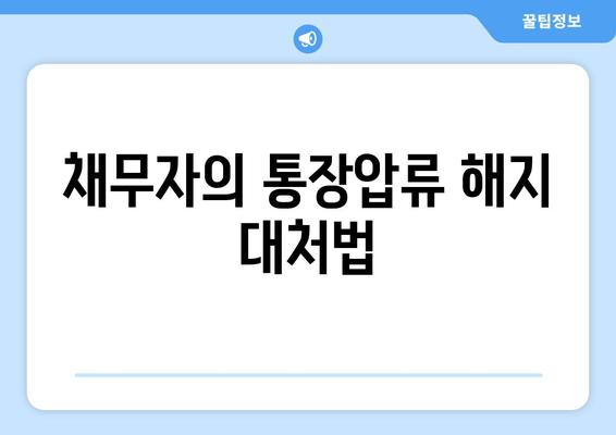 채무자의 통장압류 해지 대처법