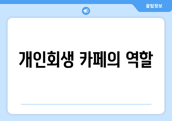 개인회생 카페의 역할