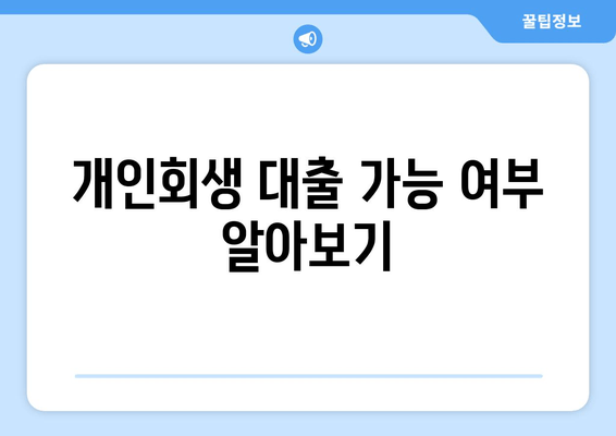 개인회생 대출 가능 여부 알아보기