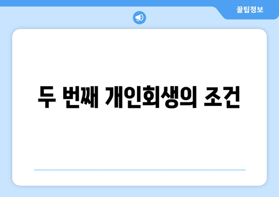 두 번째 개인회생의 조건