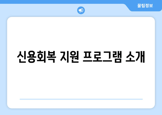 신용회복 지원 프로그램 소개