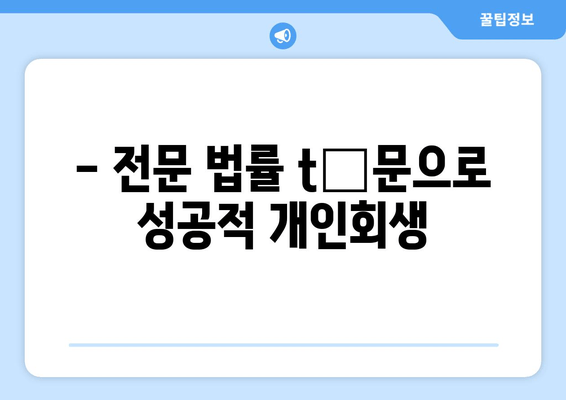 - 전문 법률 tư문으로 성공적 개인회생