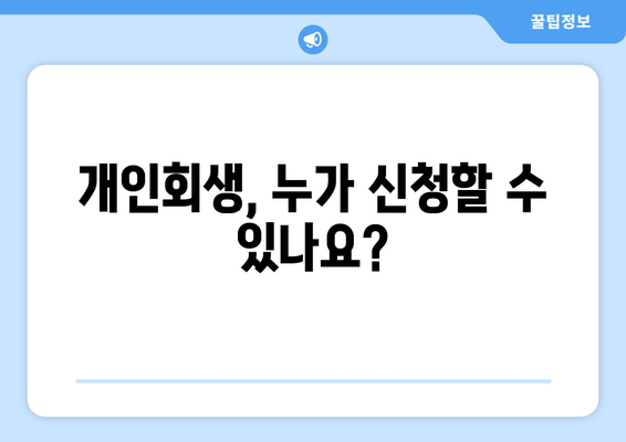 개인회생, 누가 신청할 수 있나요?