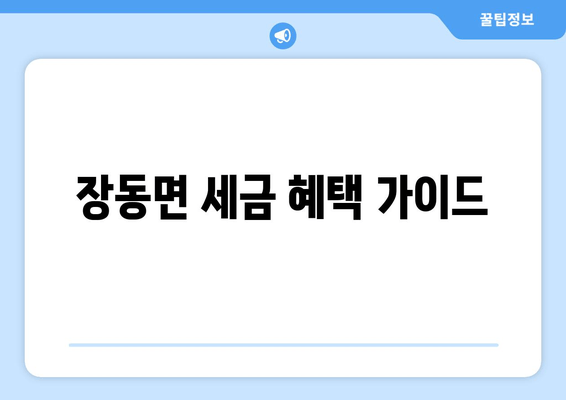 장동면 세금 혜택 가이드