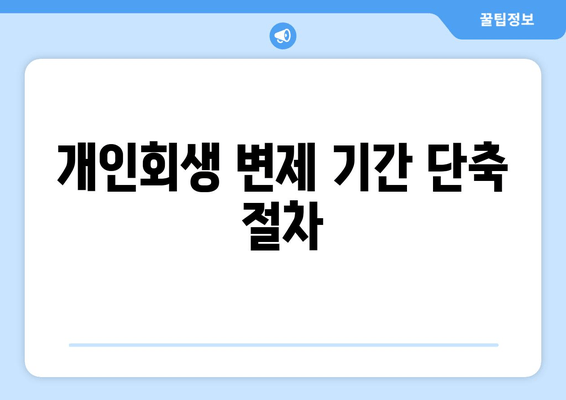 개인회생 변제 기간 단축 절차