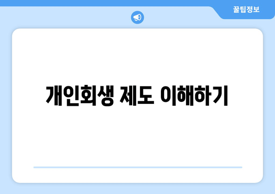 개인회생 제도 이해하기