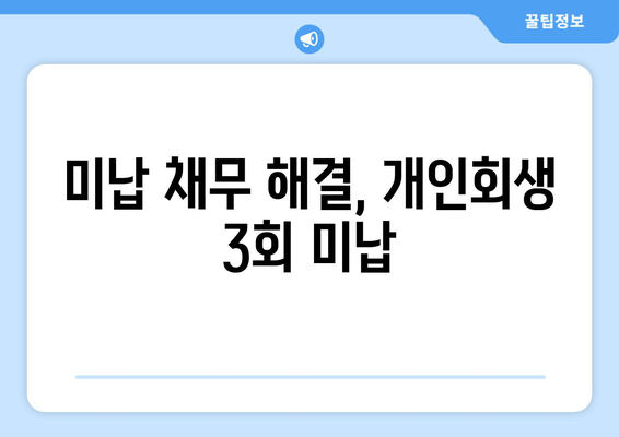 미납 채무 해결, 개인회생 3회 미납