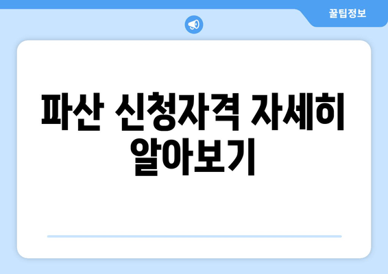 파산 신청자격 자세히 알아보기