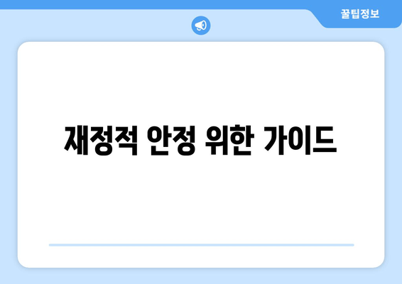 재정적 안정 위한 가이드