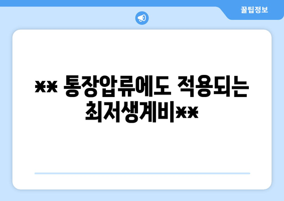 ** 통장압류에도 적용되는 최저생계비**