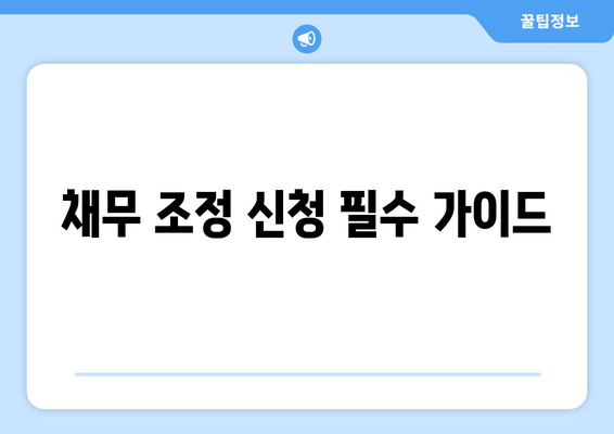 채무 조정 신청 필수 가이드