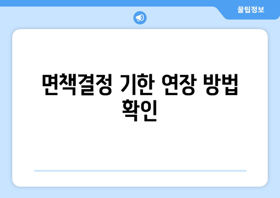 면책결정 기한 연장 방법 확인