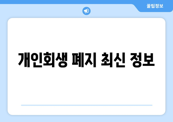 개인회생 폐지 최신 정보