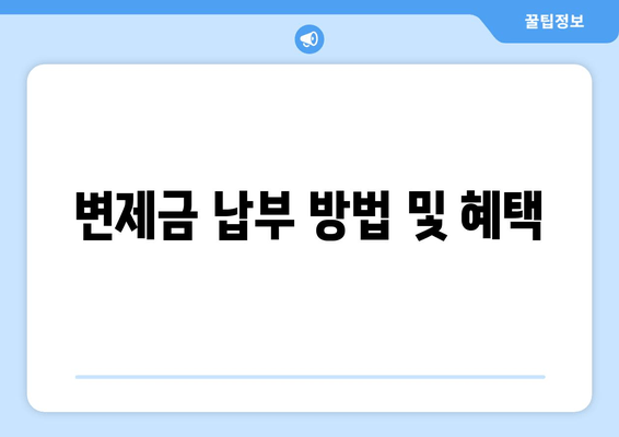 변제금 납부 방법 및 혜택