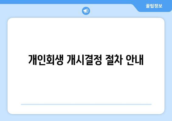 개인회생 개시결정 절차 안내