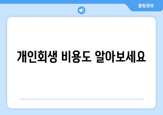 개인회생 비용도 알아보세요