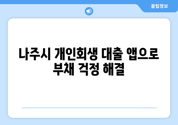 나주시 개인회생 대출 앱으로 부채 걱정 해결