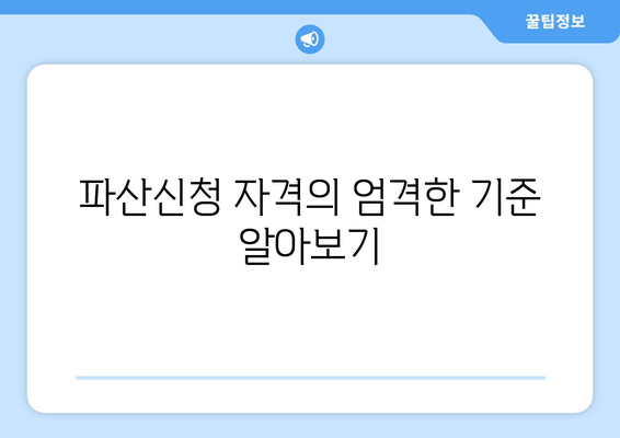 파산신청 자격의 엄격한 기준 알아보기